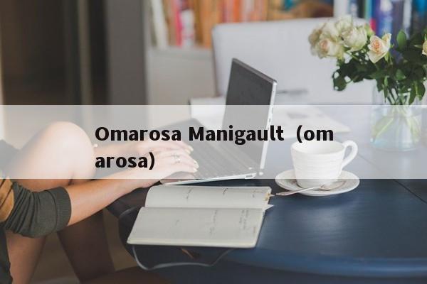 Omarosa Manigault（omarosa）  第1张