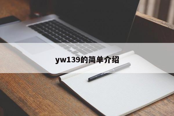 yw139的简单介绍  第1张