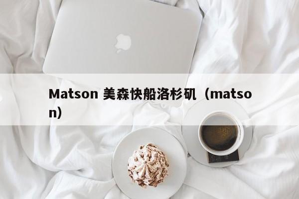 Matson 美森快船洛杉矶（matson）  第1张