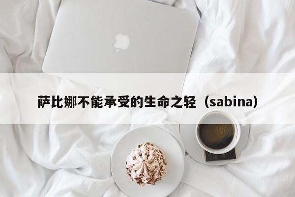 萨比娜不能承受的生命之轻（sabina）  第1张