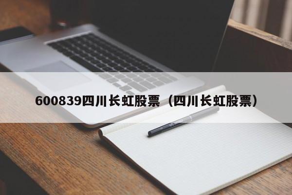 600839四川长虹股票（四川长虹股票）  第1张