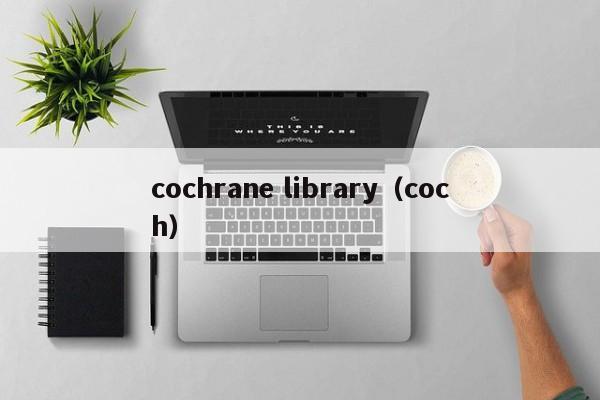 cochrane library（coch）  第1张