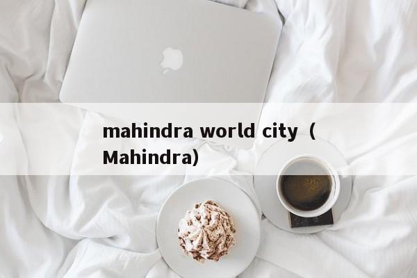 mahindra world city（Mahindra）  第1张