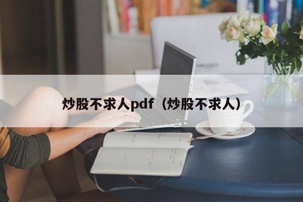 炒股不求人pdf（炒股不求人）  第1张