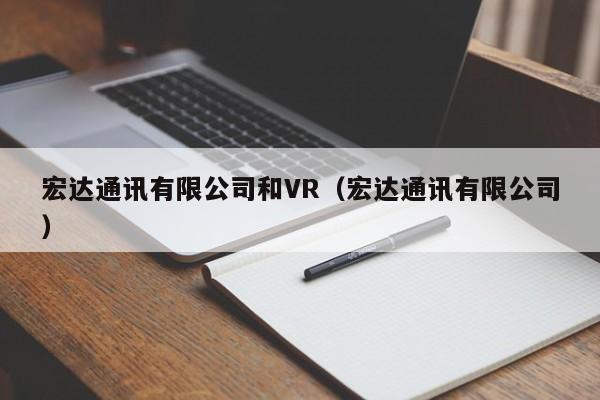 宏达通讯有限公司和VR（宏达通讯有限公司）  第1张