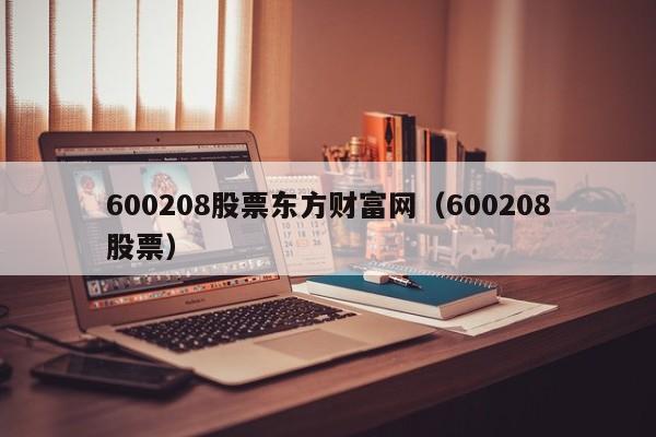 600208股票东方财富网（600208股票）  第1张