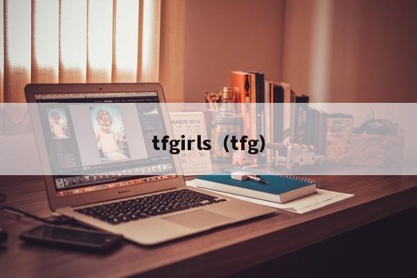 tfgirls（tfg）  第1张