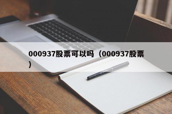 000937股票可以吗（000937股票）  第1张