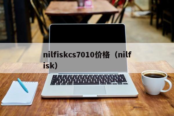 nilfiskcs7010价格（nilfisk）  第1张