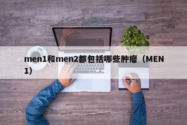 men1和men2都包括哪些肿瘤（MEN1）  第1张