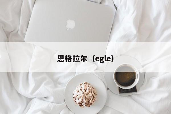 恩格拉尔（egle）  第1张