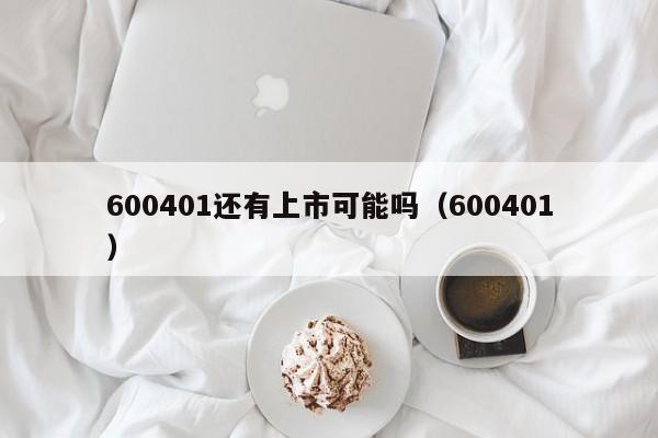 600401还有上市可能吗（600401）  第1张