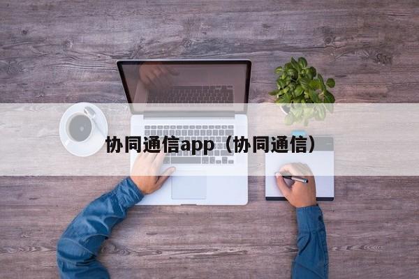 协同通信app（协同通信）  第1张