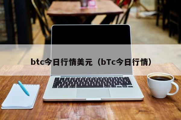 btc今日行情美元（bTc今日行情）  第1张