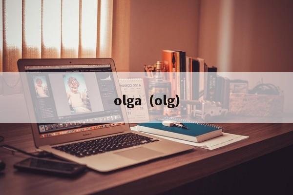 olga（olg）  第1张