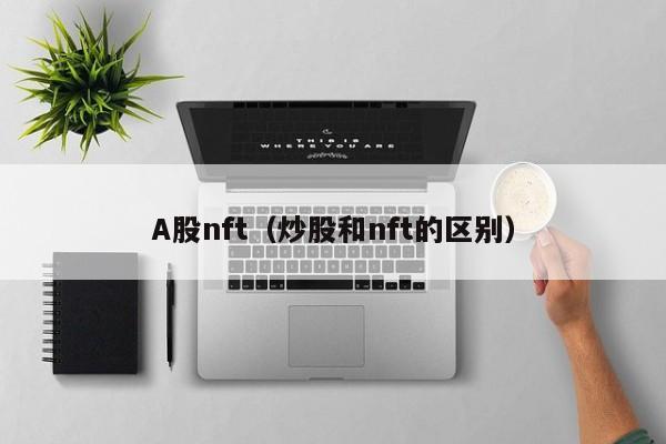 A股nft（炒股和nft的区别）  第1张