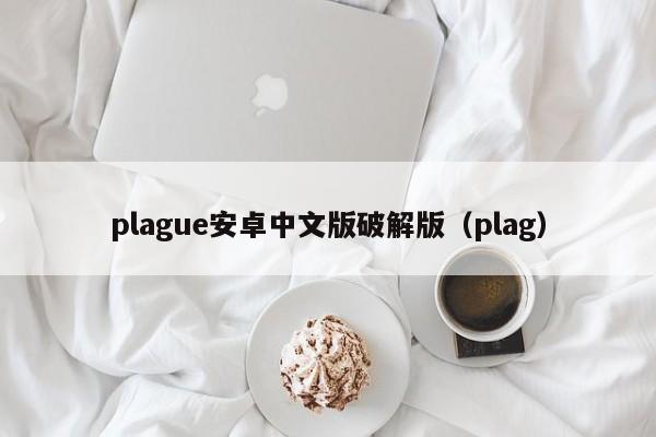 plague安卓中文版破解版（plag）  第1张