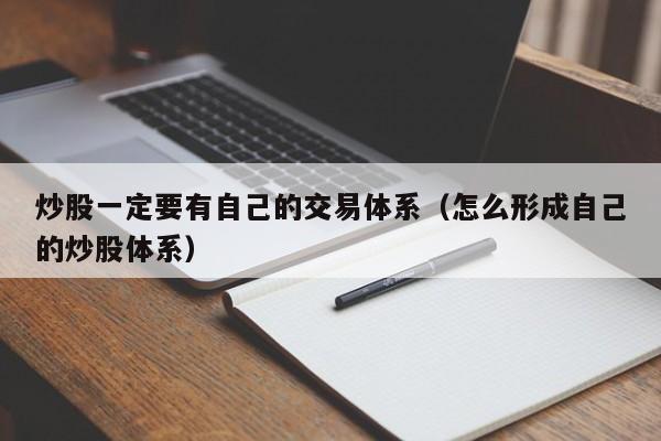 炒股一定要有自己的交易体系（怎么形成自己的炒股体系）  第1张