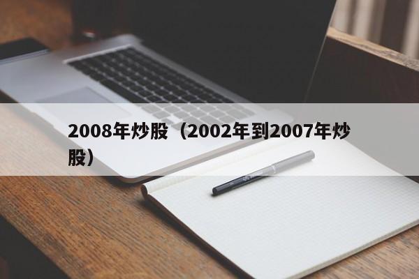 2008年炒股（2002年到2007年炒股）  第1张