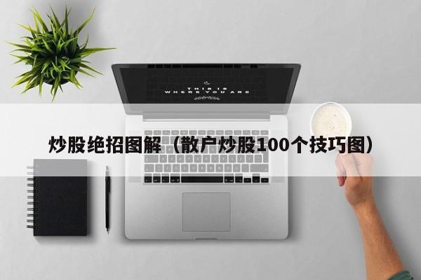 炒股绝招图解（散户炒股100个技巧图）  第1张