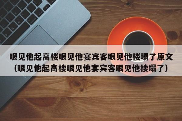 眼见他起高楼眼见他宴宾客眼见他楼塌了原文（眼见他起高楼眼见他宴宾客眼见他楼塌了）  第1张