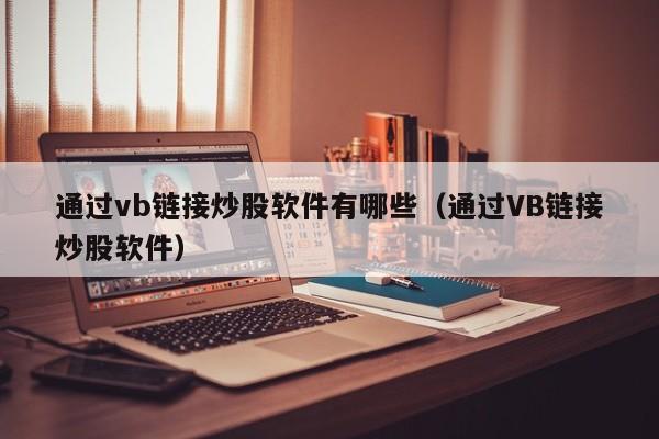 通过vb链接炒股软件有哪些（通过VB链接炒股软件）  第1张