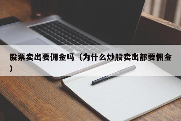 股票卖出要佣金吗（为什么炒股卖出都要佣金）  第1张