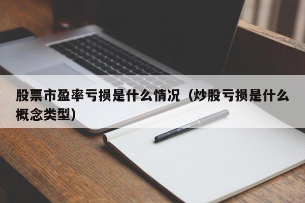 股票市盈率亏损是什么情况（炒股亏损是什么概念类型）  第1张