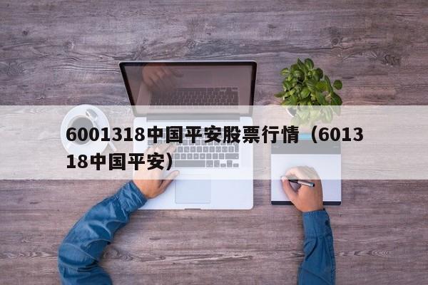 6001318中国平安股票行情（601318中国平安）  第1张