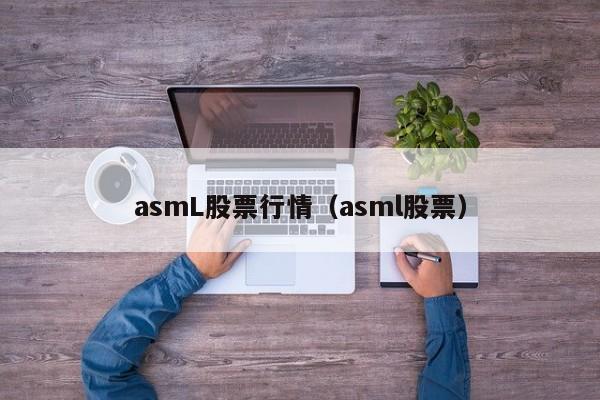 asmL股票行情（asml股票）  第1张