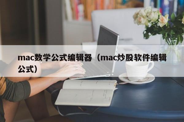 mac数学公式编辑器（mac炒股软件编辑公式）  第1张