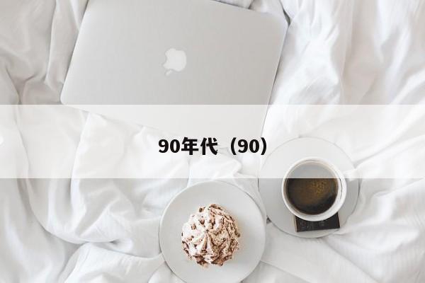 90年代（90）  第1张