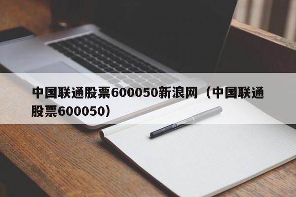 中国联通股票600050新浪网（中国联通股票600050）  第1张