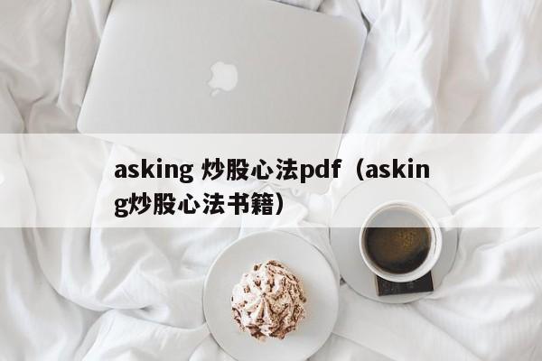 asking 炒股心法pdf（asking炒股心法书籍）  第1张