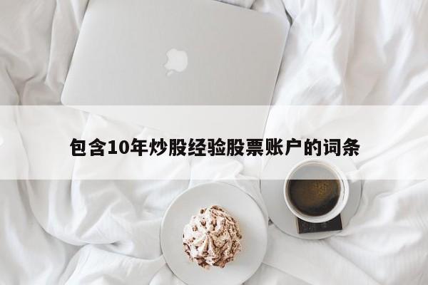 包含10年炒股经验股票账户的词条  第1张