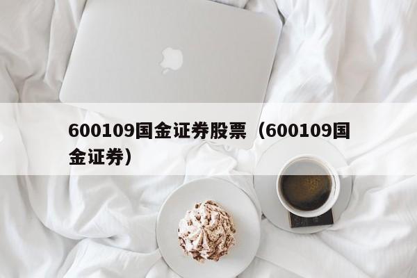 600109国金证券股票（600109国金证券）  第1张