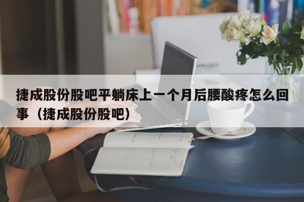 捷成股份股吧平躺床上一个月后腰酸疼怎么回事（捷成股份股吧）  第1张