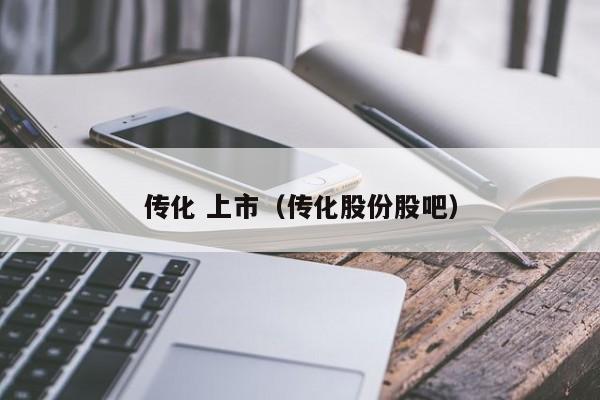 传化 上市（传化股份股吧）  第1张