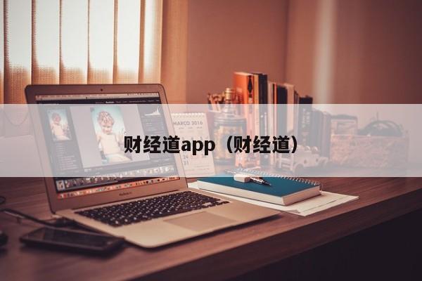 财经道app（财经道）  第1张