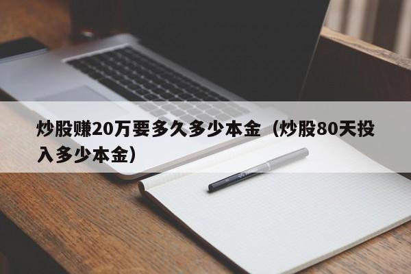 炒股赚20万要多久多少本金（炒股80天投入多少本金）  第1张