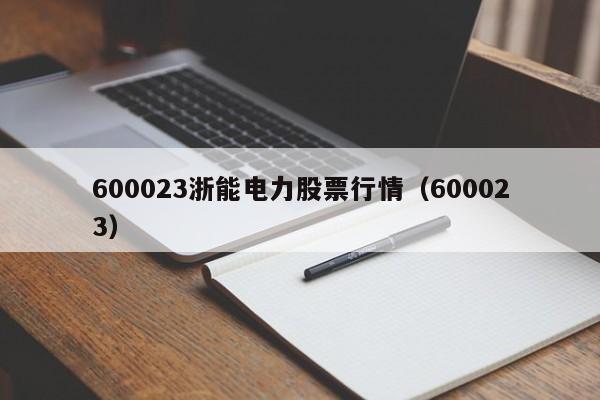 600023浙能电力股票行情（600023）  第1张