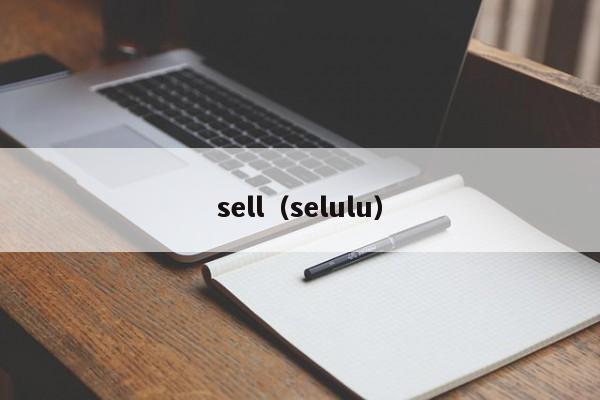 sell（selulu）  第1张