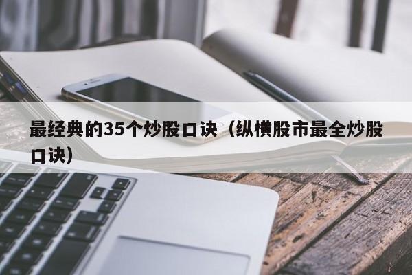 最经典的35个炒股口诀（纵横股市最全炒股口诀）  第1张