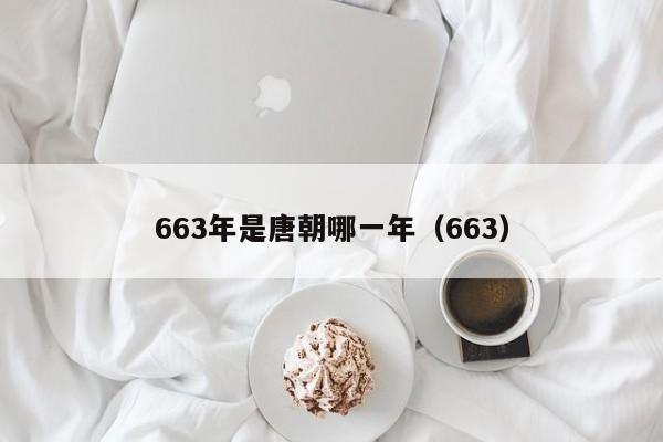 663年是唐朝哪一年（663）  第1张