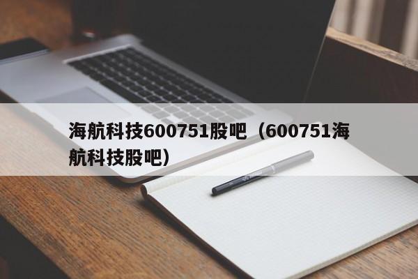 海航科技600751股吧（600751海航科技股吧）  第1张